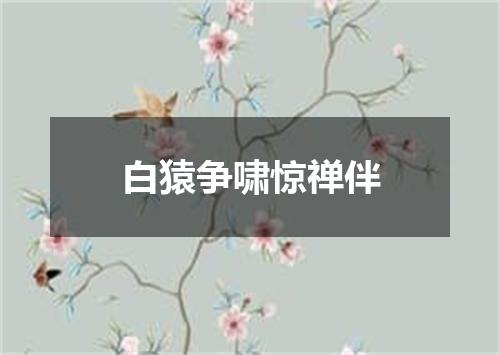 白猿争啸惊禅伴