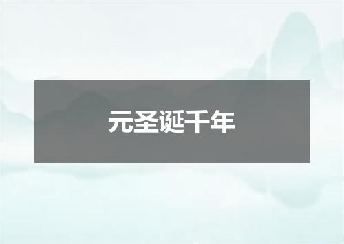 元圣诞千年
