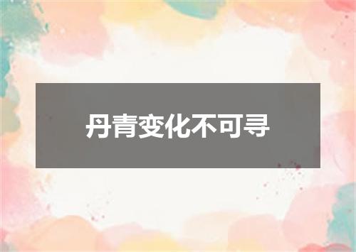 丹青变化不可寻