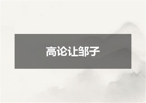 高论让邹子