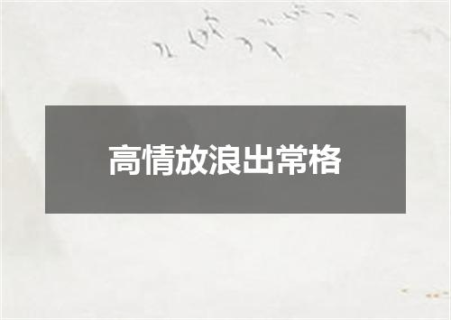 高情放浪出常格