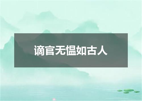 谪官无愠如古人
