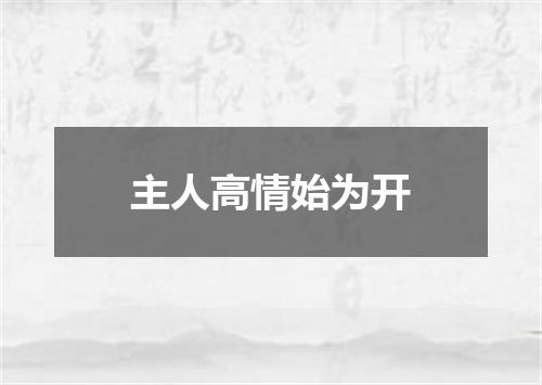 主人高情始为开