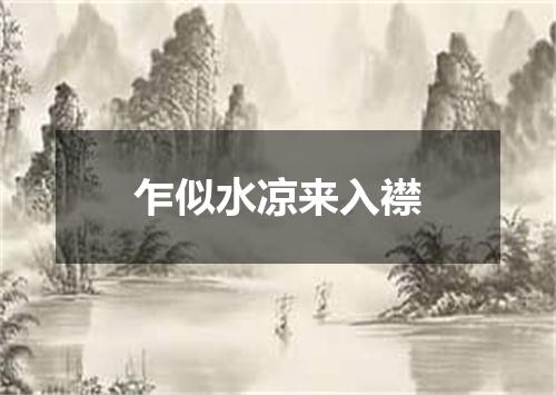 乍似水凉来入襟