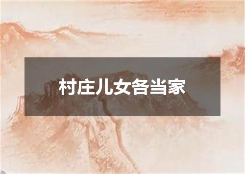 村庄儿女各当家