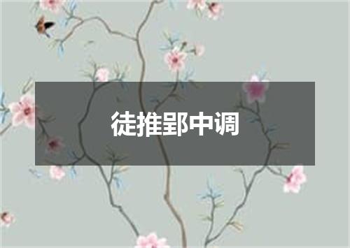 徒推郢中调
