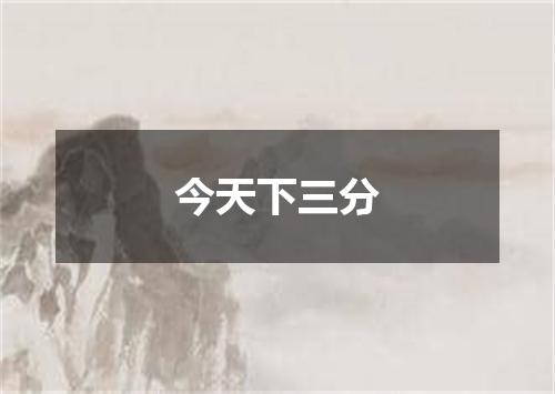 今天下三分