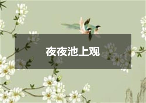 夜夜池上观
