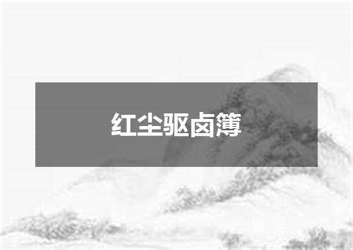 红尘驱卤簿