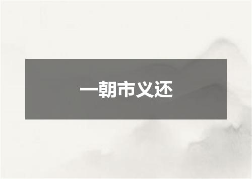 一朝市义还