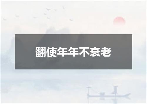 翻使年年不衰老