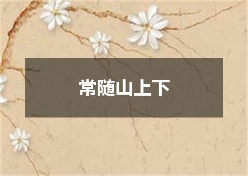 常随山上下