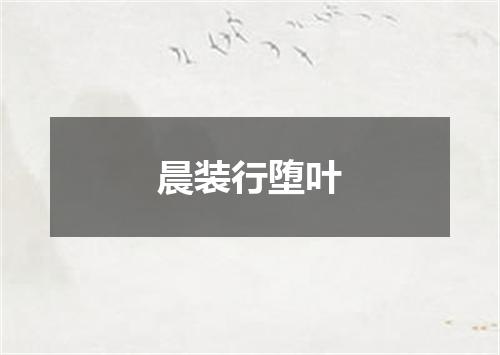 晨装行堕叶