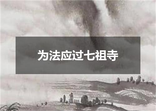 为法应过七祖寺