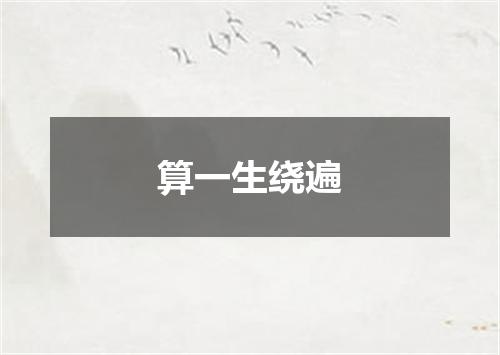 算一生绕遍