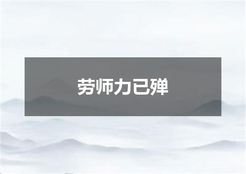 劳师力已殚
