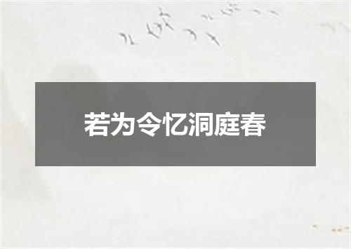 若为令忆洞庭春