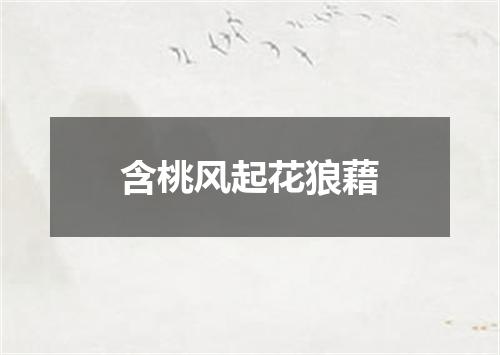 含桃风起花狼藉