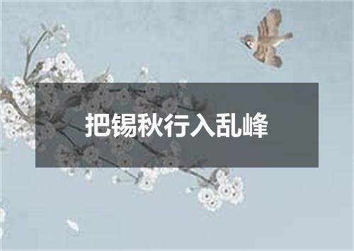 把锡秋行入乱峰