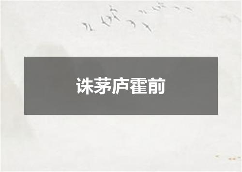 诛茅庐霍前