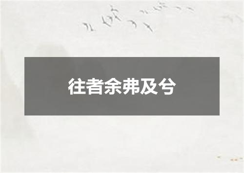 往者余弗及兮