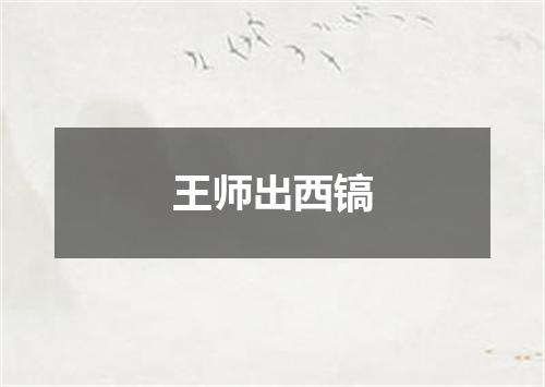 王师出西镐