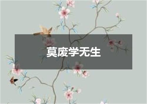 莫废学无生