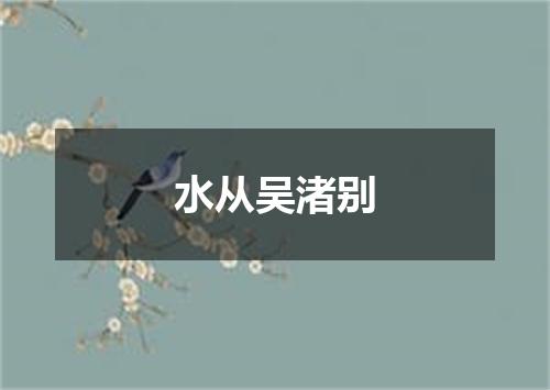 水从吴渚别