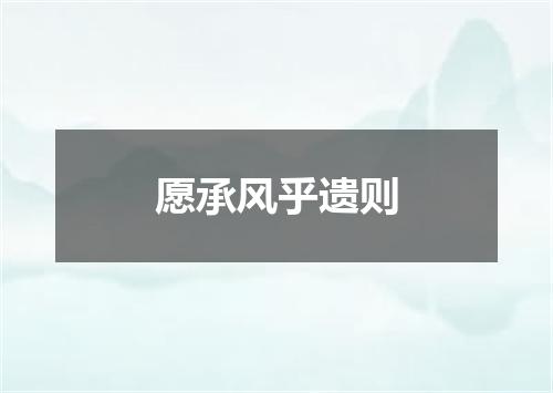 愿承风乎遗则