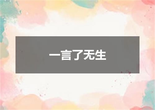 一言了无生