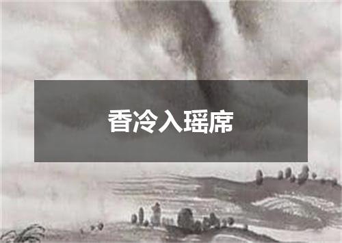 香冷入瑶席