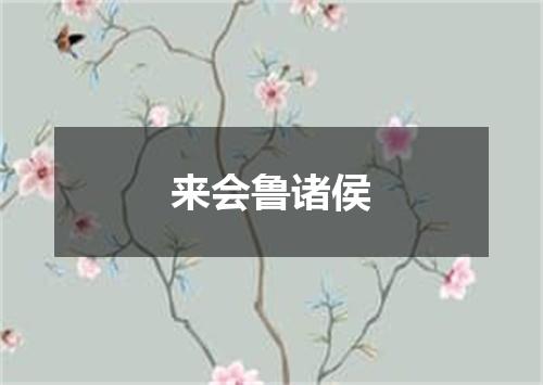 来会鲁诸侯