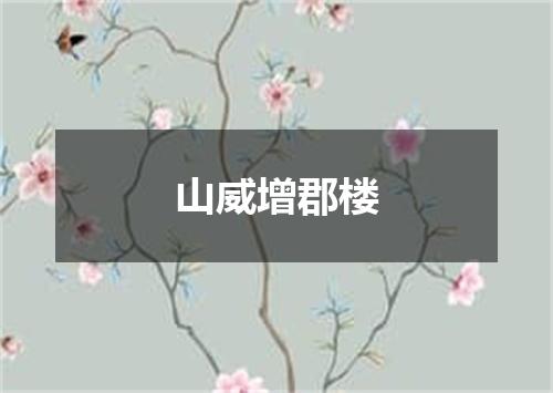 山威增郡楼