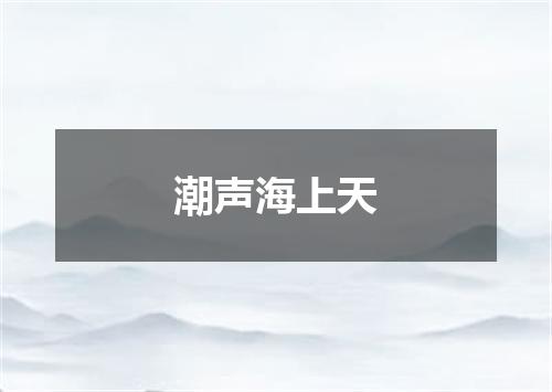 潮声海上天