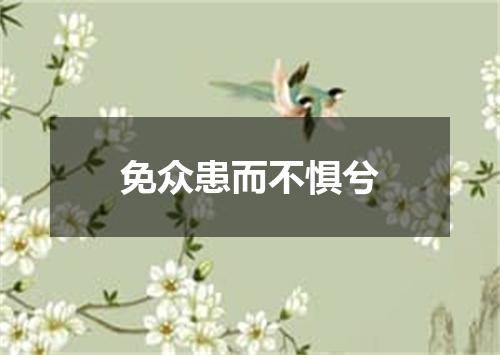 免众患而不惧兮
