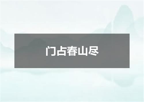 门占春山尽