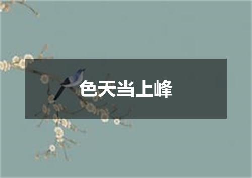 色天当上峰