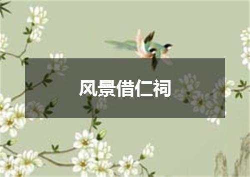 风景借仁祠