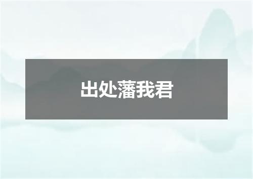 出处藩我君