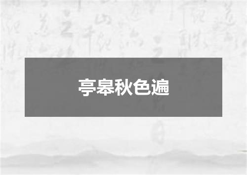 亭皋秋色遍