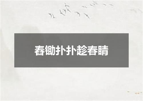 舂锄扑扑趁春睛