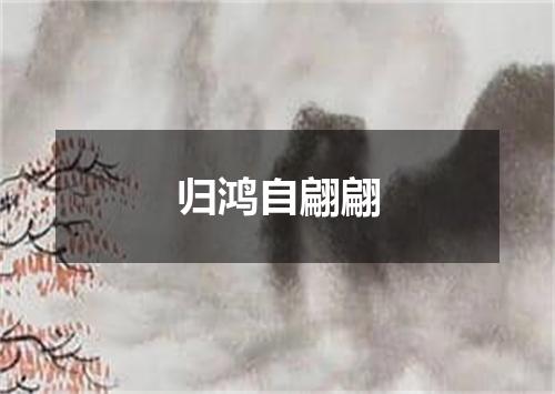 归鸿自翩翩
