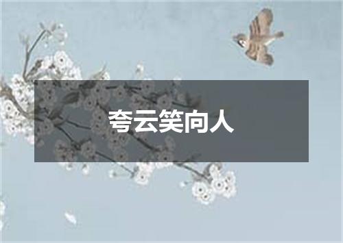 夸云笑向人