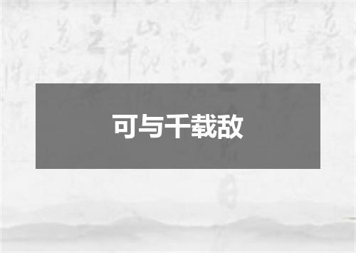 可与千载敌