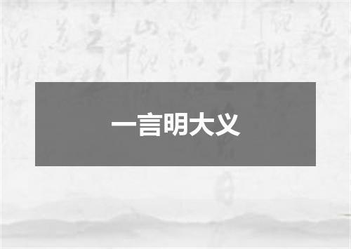 一言明大义