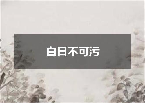 白日不可污