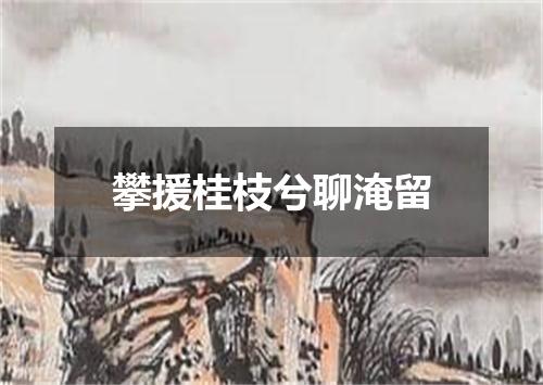 攀援桂枝兮聊淹留