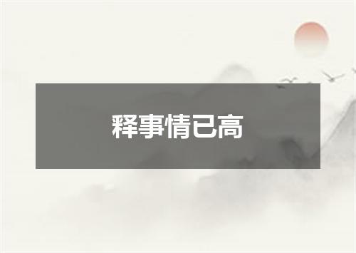 释事情已高
