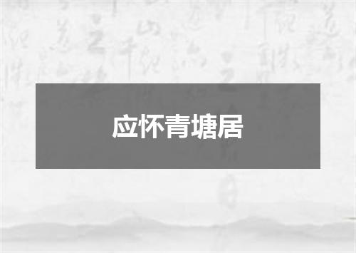 应怀青塘居