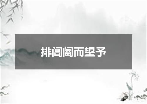 排阊阖而望予